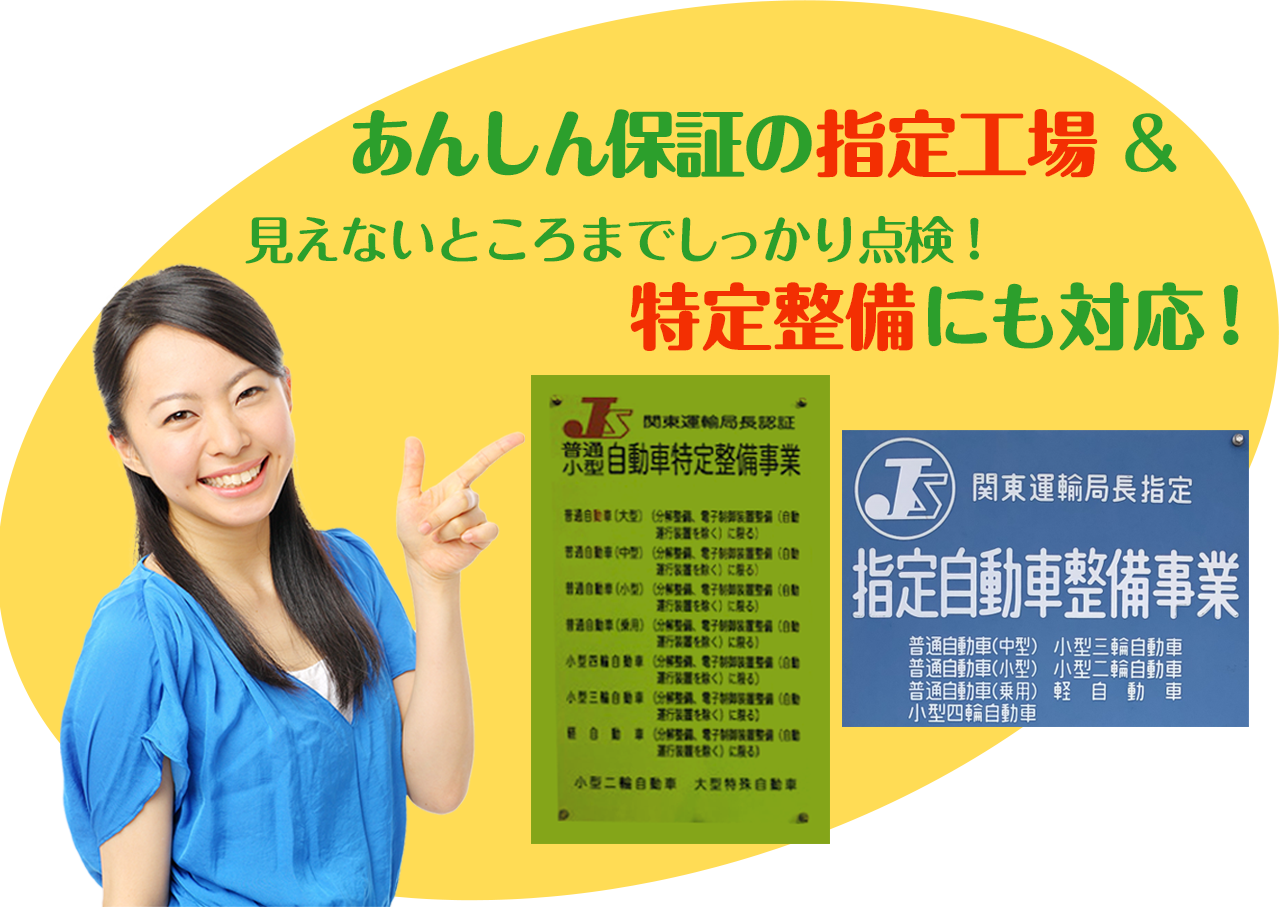 あんしん保障の指定工場、見えないところまでしっかり点検!特定整備にも対応